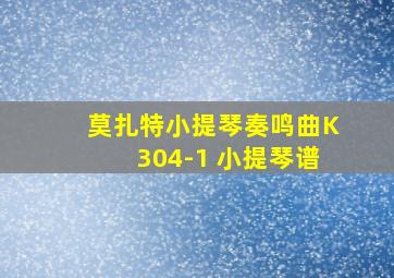 莫扎特小提琴奏鸣曲K304-1 小提琴谱